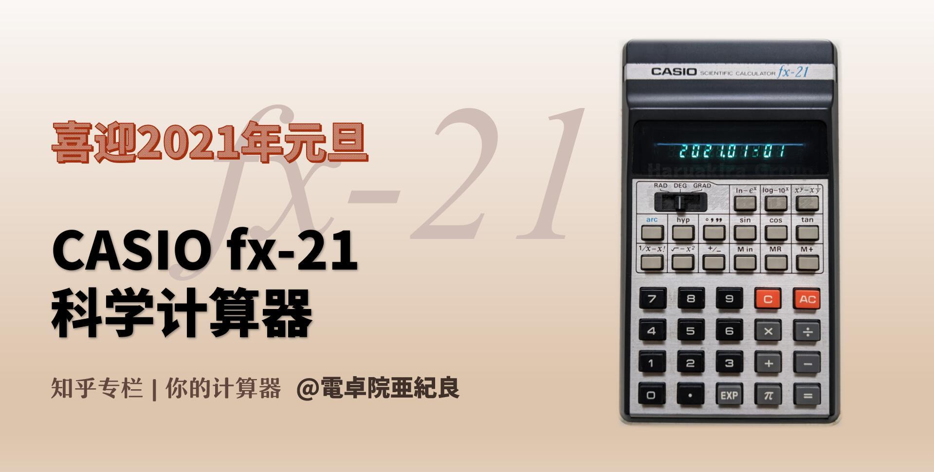 Casio Fx 21科学计算器 知乎