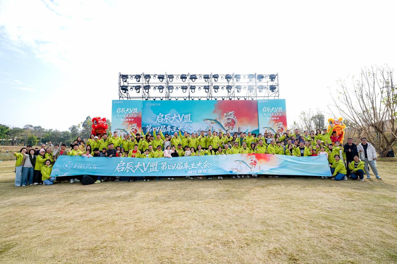 “渔”乐嘉年华,共创新生态!----启辰大V盟2026全国车主大会燃动广州