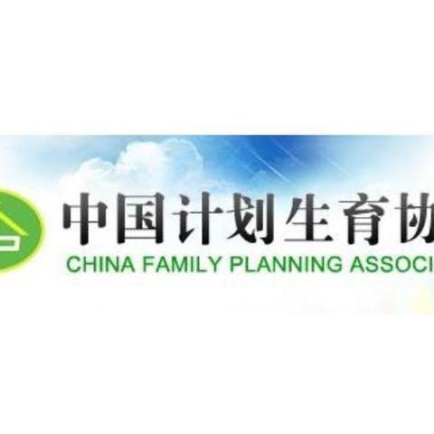 中国计划生育协会