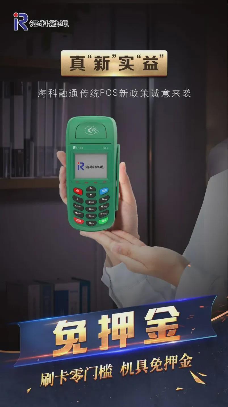 海科融通新品"奢华翡翠绿pos"新政来袭!