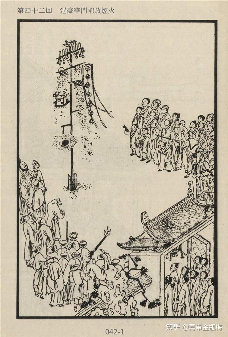 《再审金瓶梅》第83章 第四十二回上 逞豪华门前放烟火 订婚不保护不禁止 - 知乎