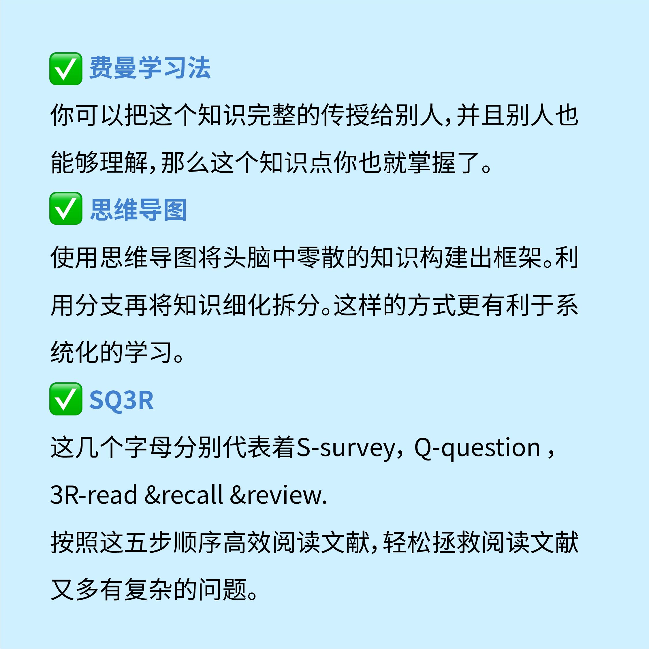 具体化来说,有许多种提升效率的学习方法,比如费曼学习法,思维导图