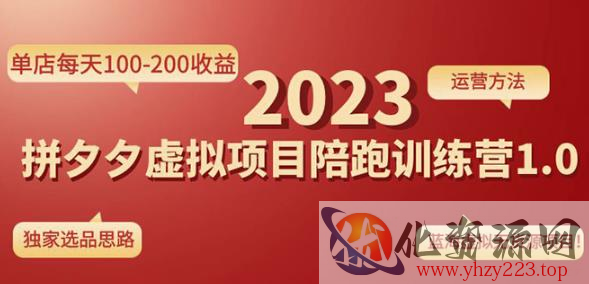 黄岛主拼多多虚拟项目陪跑训练营1.0，单店每天100-200收益，独家选品思路和运营