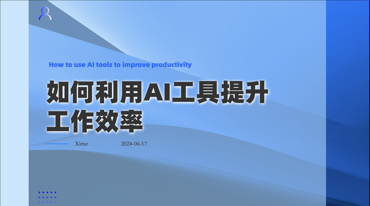 如何利用AI工具,提高工作效率 - 知乎