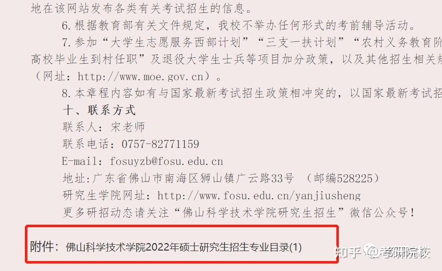 2023考研佛山科學技術學院報考條件專業目錄分數線報錄比等考研院校