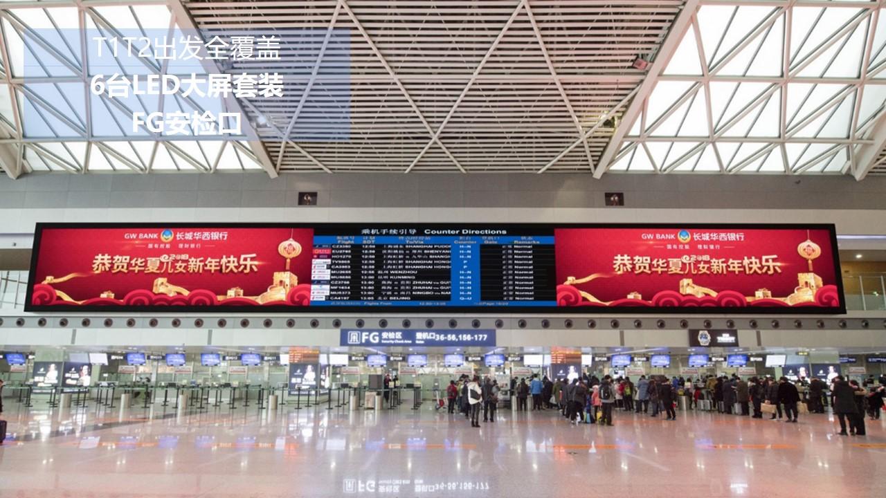 1.成都双流机场出发广告