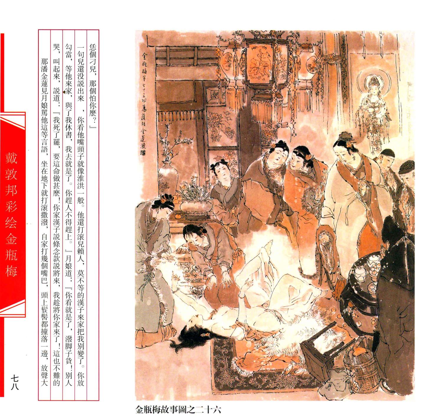 【文学名著·绘本】戴敦邦绘《金瓶梅》剧情插画