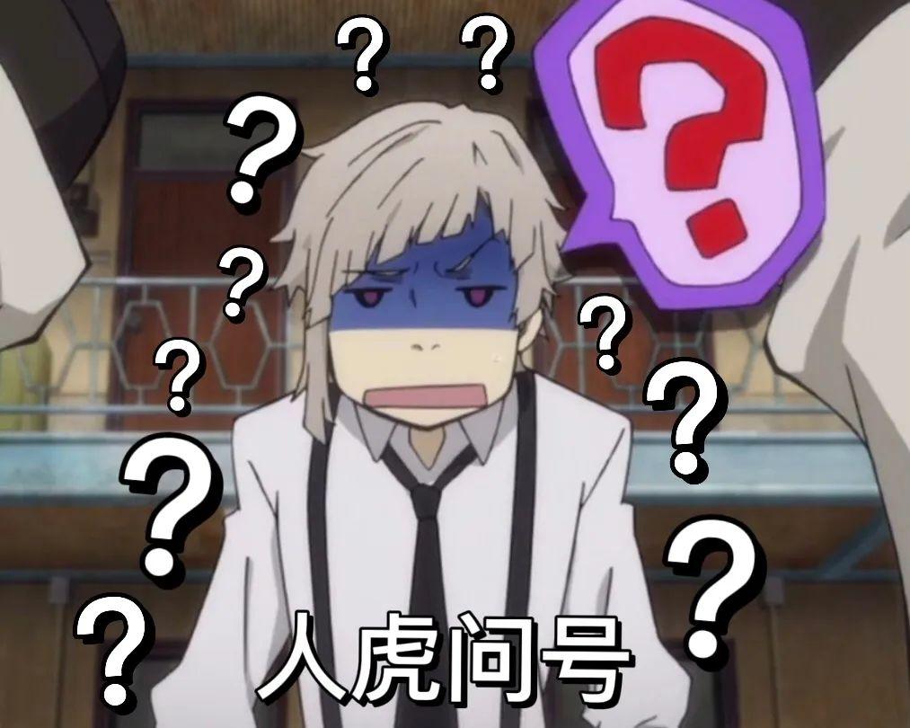 有没有文豪野犬的表情包啊