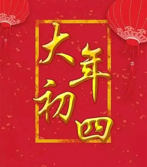 正月初四拜年祝福图片图片