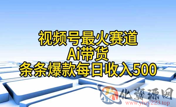 视频号Ai带货条条爆款_wwz