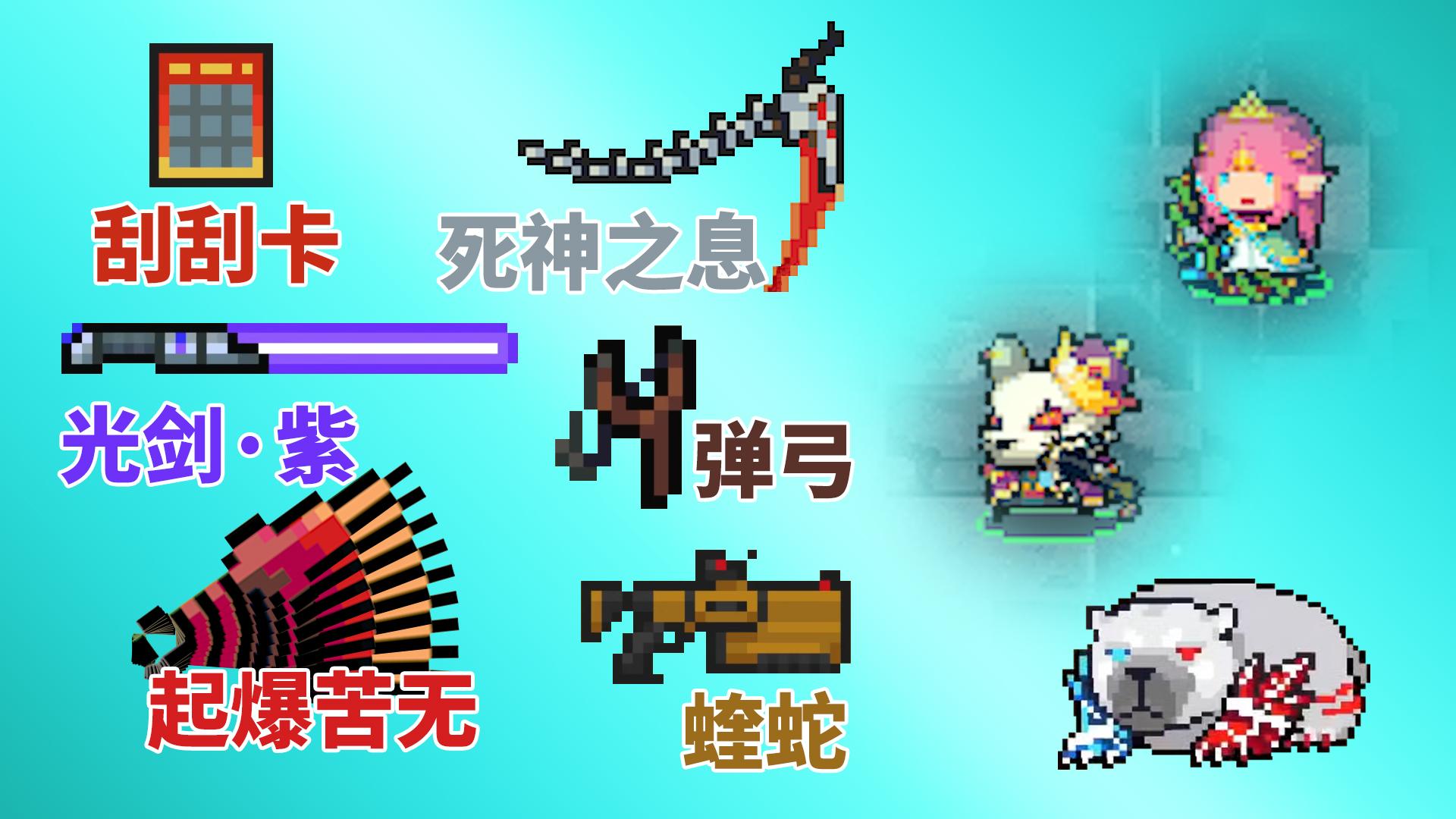 元气骑士新武器红色响尾蛇 绿色响尾蛇=沙罗曼蛇