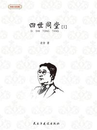 四世同堂 Ⅰ