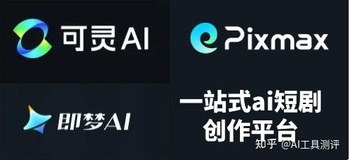 一站式ai短剧创作平台官网是什么?2026年短剧工业化新选择 - 知乎