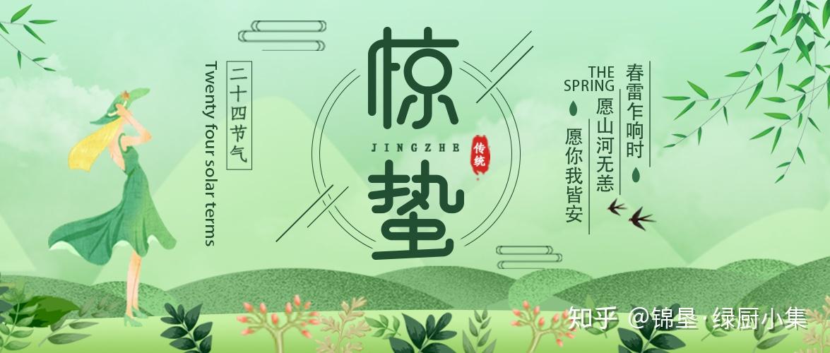 标志着仲春时节的开始今日惊蛰文案锦垦·绿厨小集