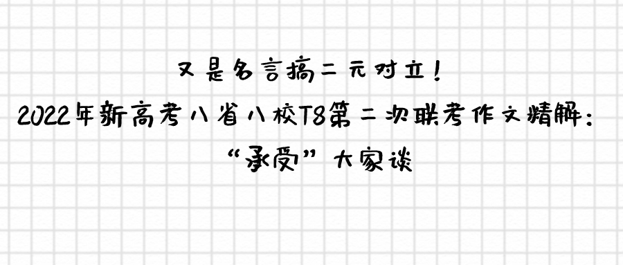 又是名言搞二元对立 22年新高考八省八校t8第二次联考作文精解 承受 大家谈 知乎