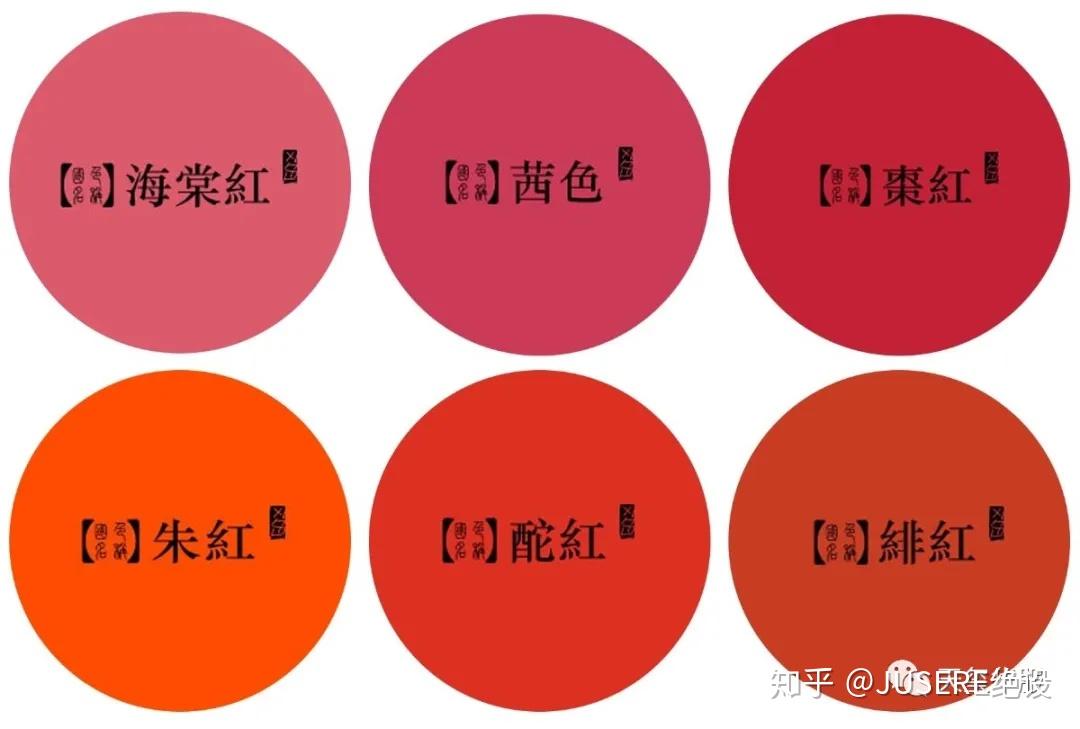 海棠红,朱红,茜色,绯红,胭脂红.