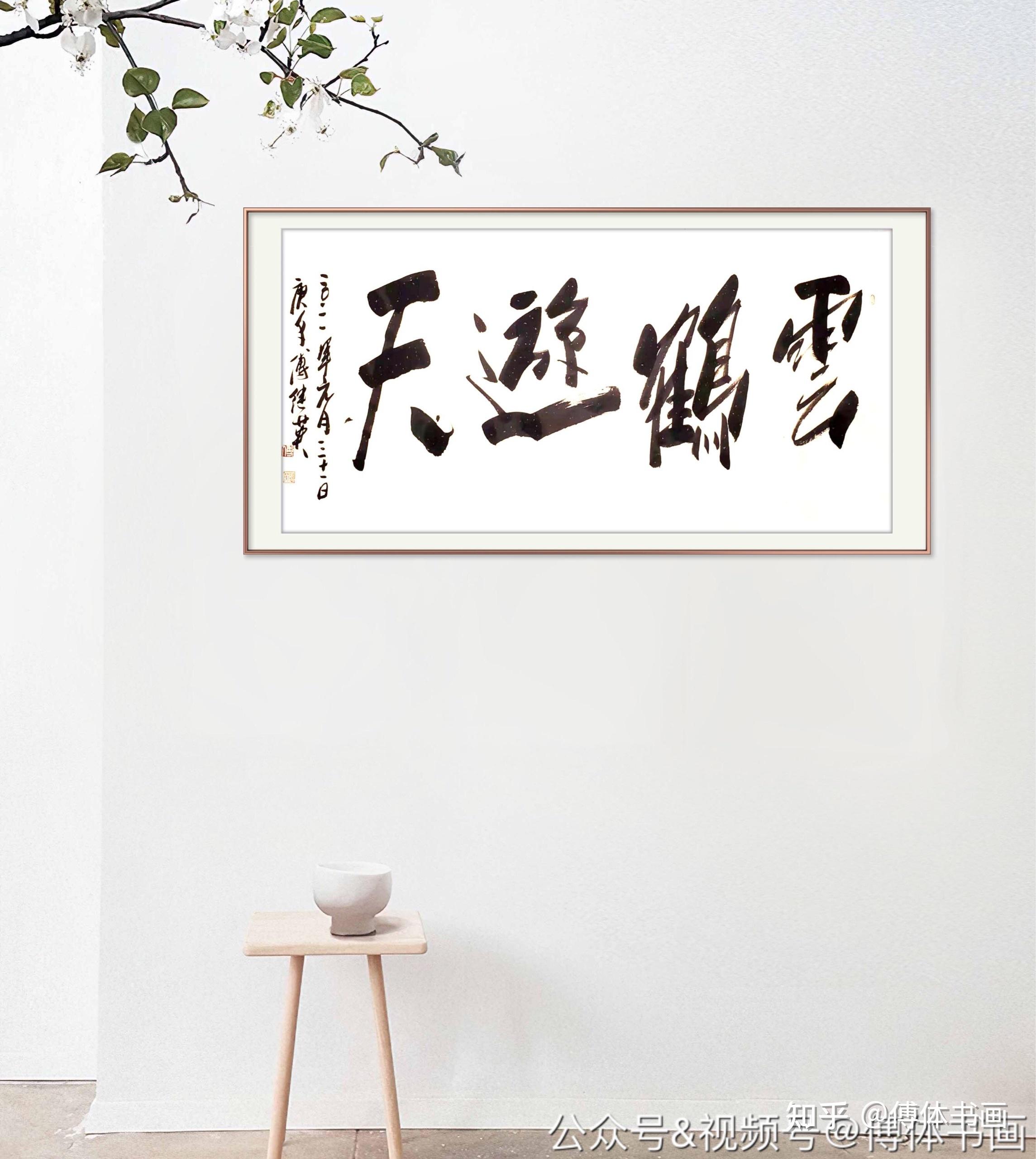 傅继英艺术世界傅体书法云鹤游天67137cm