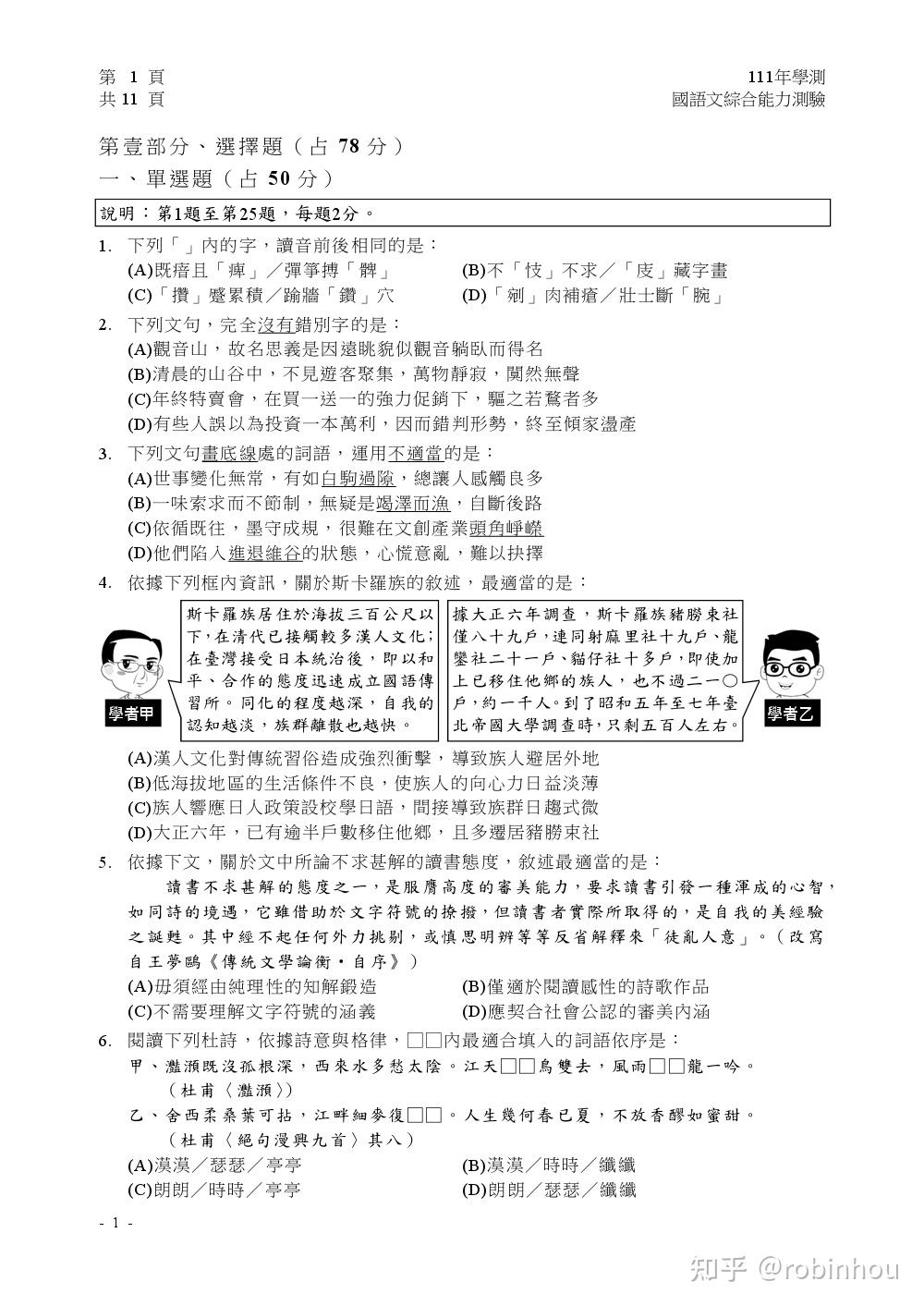 2022台湾 大学入学学科能力测验 国语文试题(综合不含作文) - 知乎