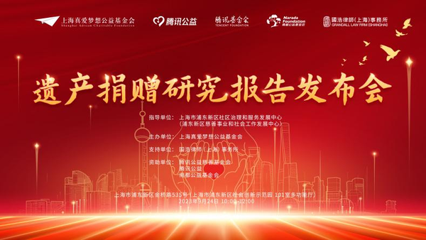 金融向善——上海杭州双城遗产捐赠探索性研究，破局慈善事业发展新路径
