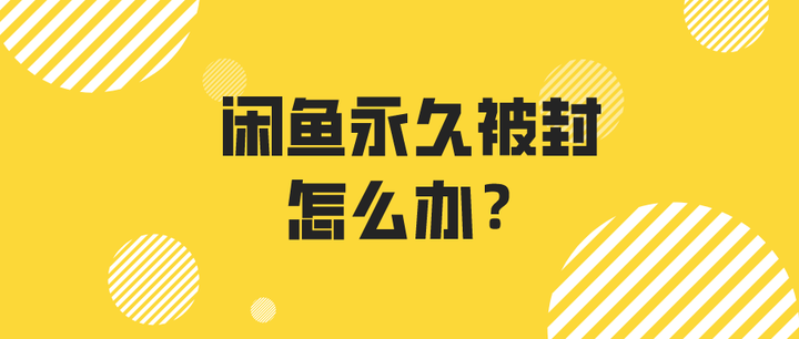 闲鱼永久被封 闲鱼被封 怎么办 已解开 别急 告诉你原因和方法 知乎