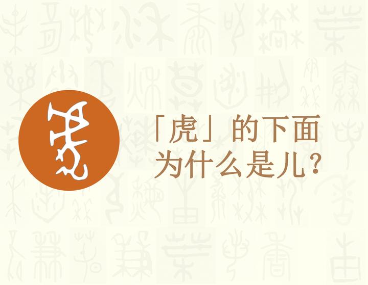 漢字的字元 鳥獸動物 虍 知乎