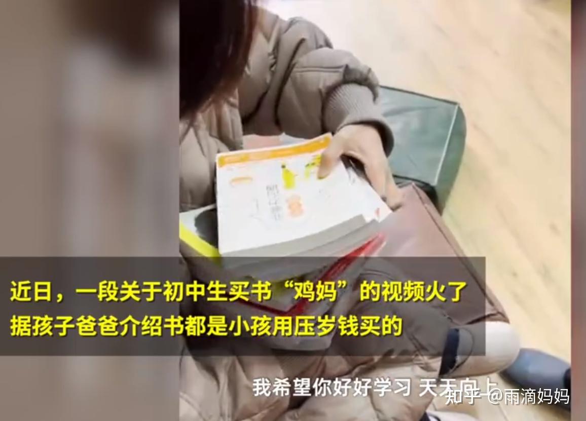 鸡娃不成反被鸡初一学生用压岁钱买书称希望妈妈进步