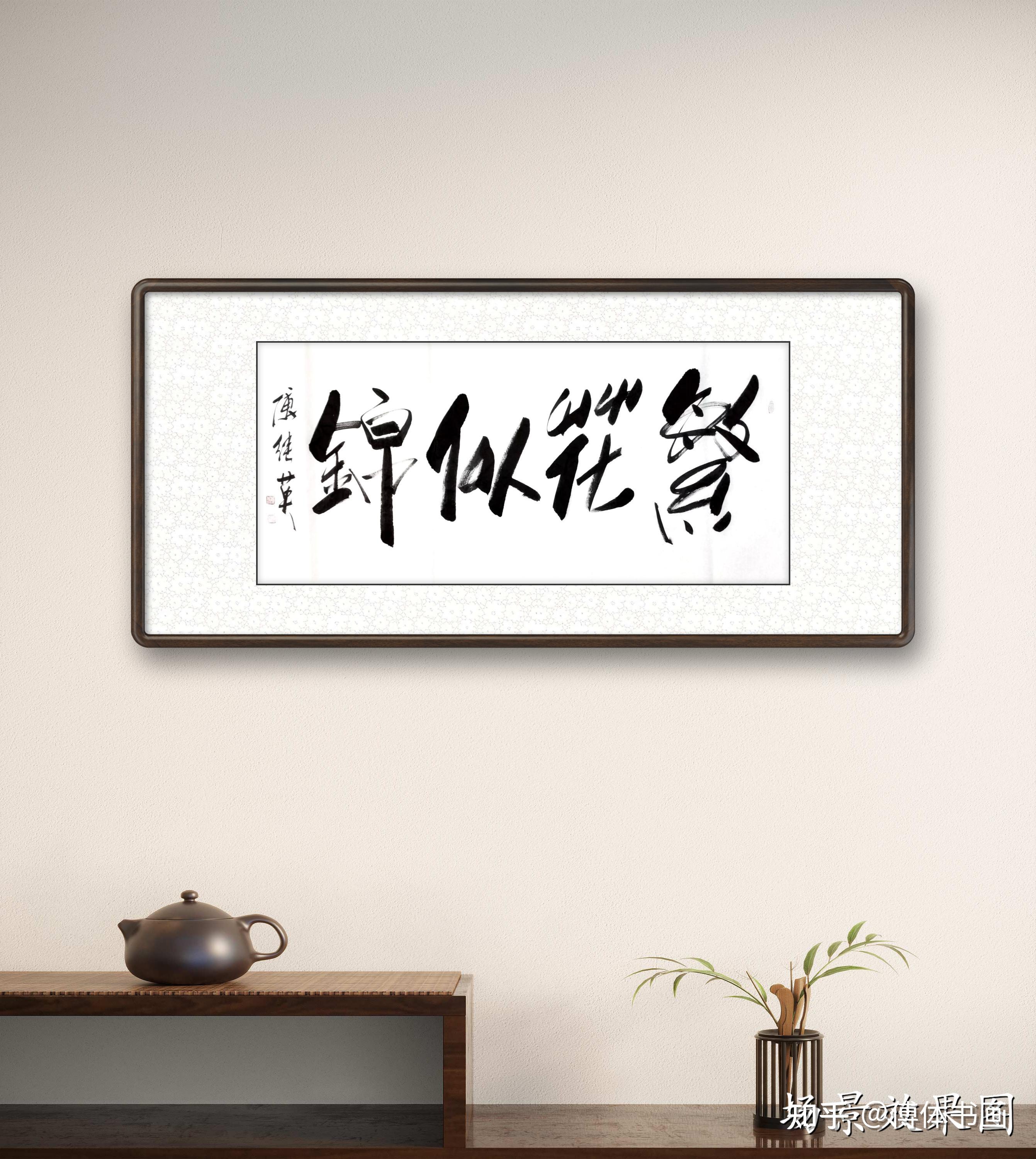 傅继英繁花似锦书法作品分享 - 知乎