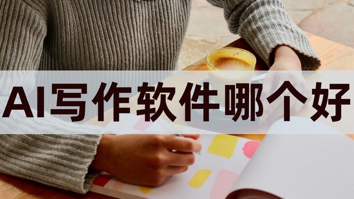 AI写作软件哪个好用？测试了50个AI写作工具后，我有了答案！ - 知乎