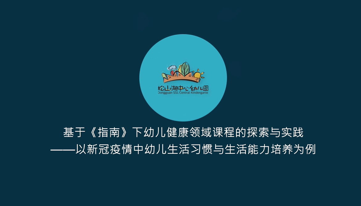 基於指南下幼兒健康領域課程的探索與實踐以新冠疫情中幼兒生活習慣與