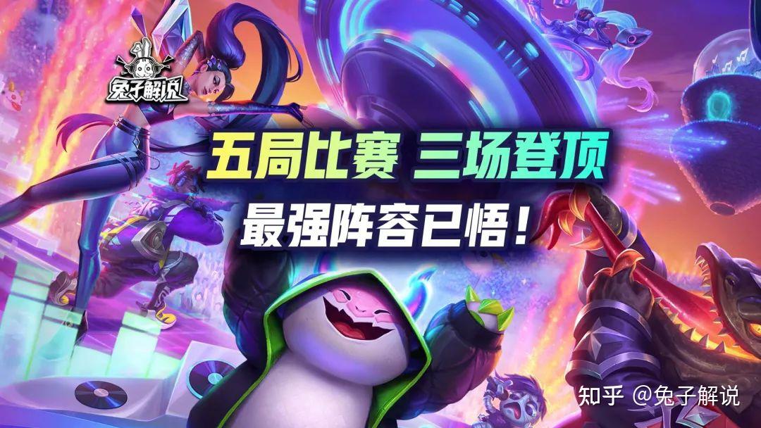 五局比赛三局登顶最强阵容悟了悟了