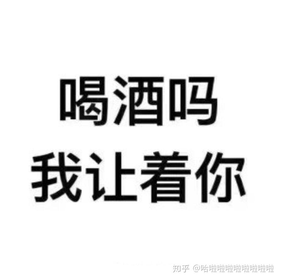 有哪些关于喝酒的表情包?