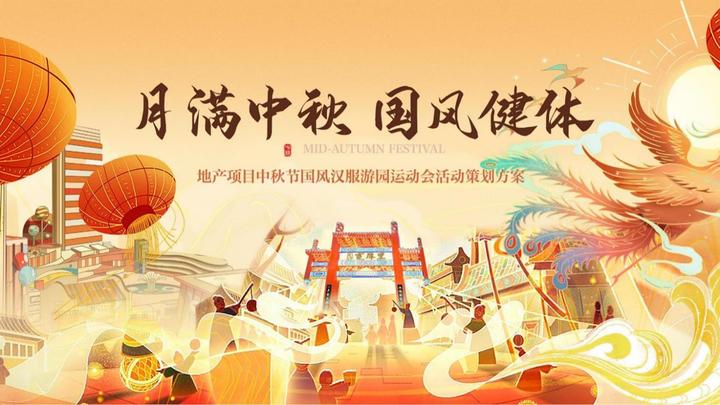 2024中秋节国风汉服游园运动会活动策划方案