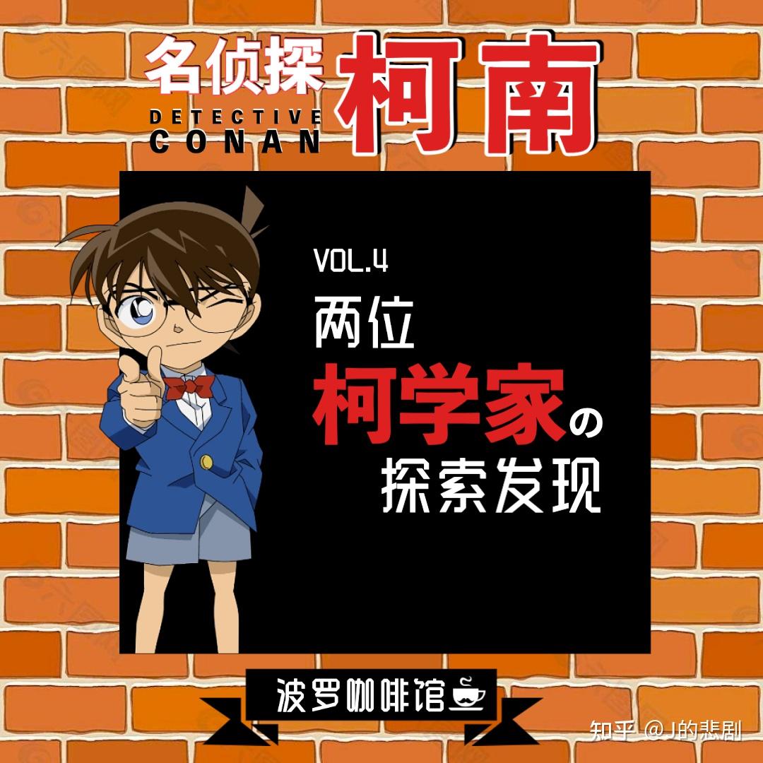 【波罗咖啡播客】Vol.4 两位柯学家の探索发现 - 知乎