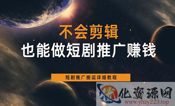 《短剧推广搬运详细教程》不会剪辑也能做短剧推广搬运全流程_wwz