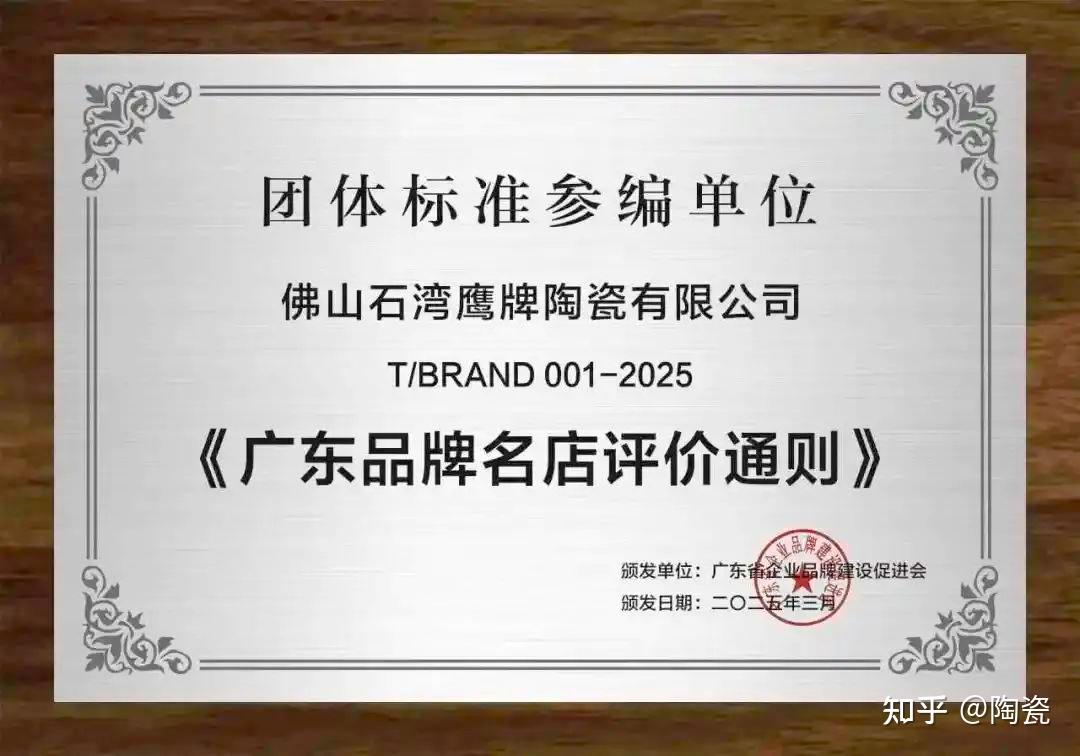 鹰牌陶瓷入选2025“国货之光”计划,参与制定品牌标准 - 知乎