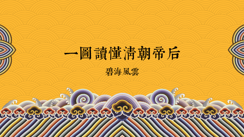 清朝12帝 其实有17帝 一图读懂清朝17帝34后 18 11 14 碧海风云 知乎