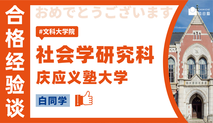 合格经验谈丨入塾4个月合格庆应义塾大学社会学，成功的关键在于… - 知乎