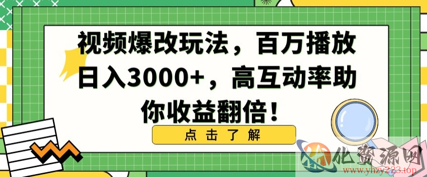 视频爆改玩法，百万播放日入3000+，高互动率助你收益翻倍【揭秘】