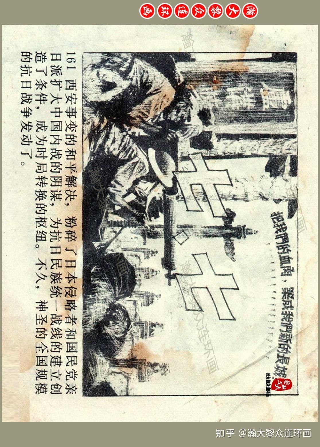 瀚大黎众|辽美版抗日经典获奖连环画《西安事变》沈加蔚王兰绘画