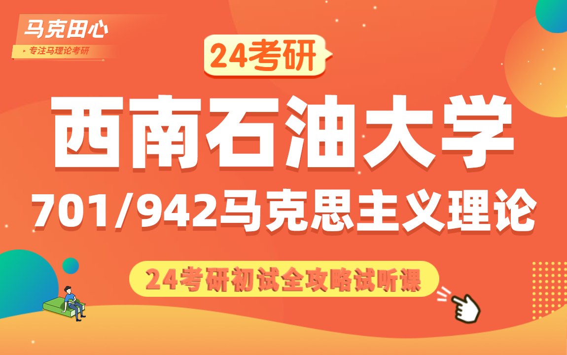 西南石油大学马克思主义理论考研