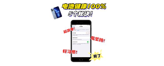 用机一年!苹果电池健康依旧100%的5个保养小技巧! - 知乎