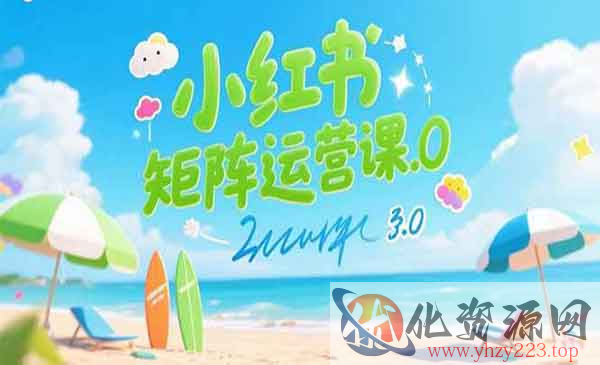 小红书矩阵运营课3.0_wwz