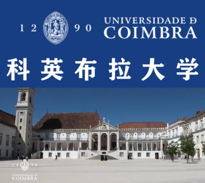 科英布拉大学—葡萄牙历史最悠久的著名大学