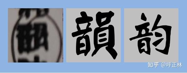 这个繁体字是什么，什么味? - 知乎