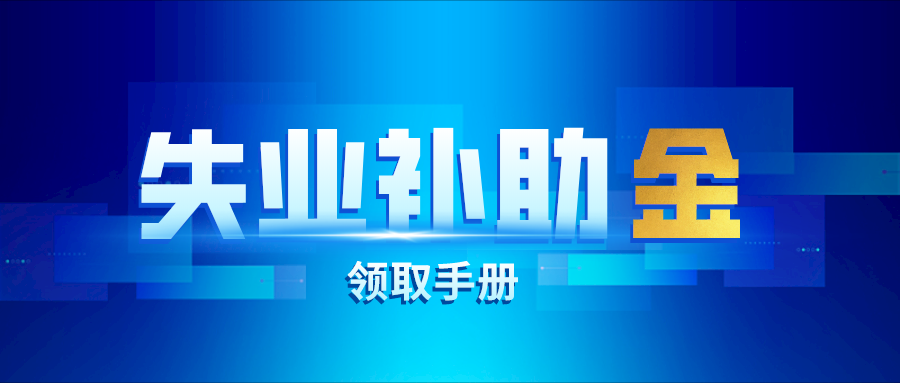 2020失業補助金,你領了嗎? - 知乎