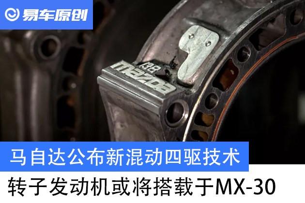 馬自達公佈新混動四驅技術轉子發動機或將搭載於新車mx30