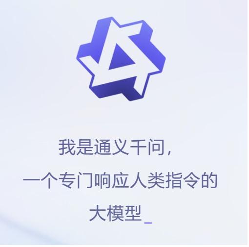 【通义千问】继ChatGPT爆火后,阿里云的大模型“通义千问”它终于来了 - 知乎