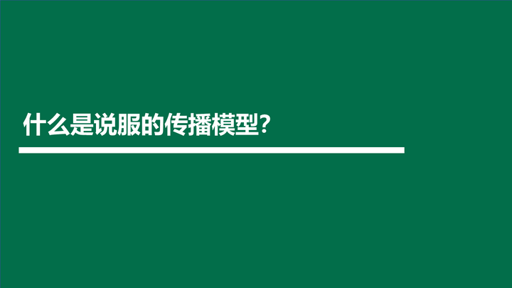 什么是说服的传播模型? - 知乎