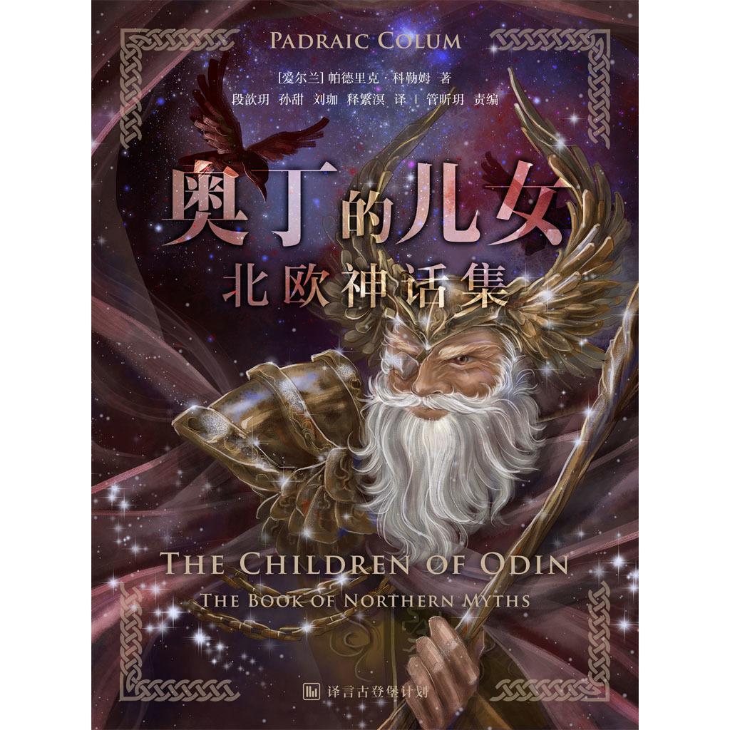 奥丁的儿女：北欧神话集·译言古登堡计划（书籍） - 知乎