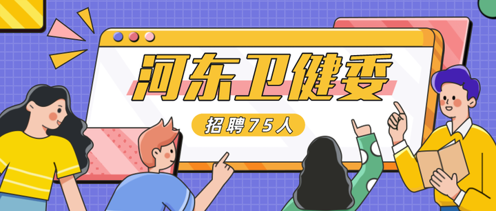 2024年河东区卫健系统公开招聘事业单位工作人员75人公告